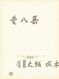 爱八岳