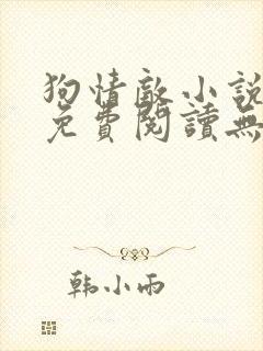 狗情敌小说全文免费阅读无弹窗笔趣36章