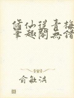 修仙从青梅开始笔趣阁无错版