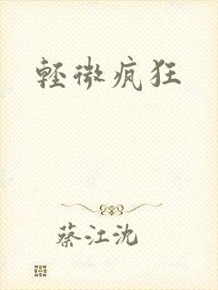 轻微疯狂