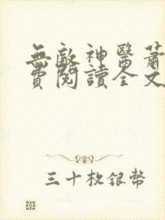 无敌神医萧轩免费阅读全文封面