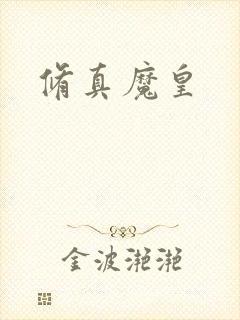 修真魔皇