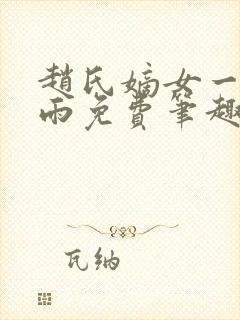 赵氏嫡女一蓑烟雨免费笔趣完整版封面