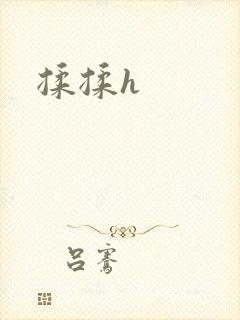 揉揉h