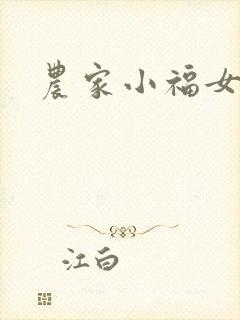 农家小福女
