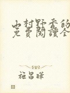 山村野香的小说免费阅读全文封面