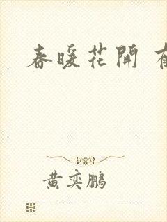 春暖花开 有你封面