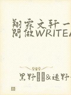 翔霖文轩一个房间做WRITEAS