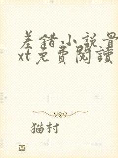 差错小说骨科txt免费阅读