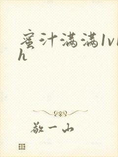 蜜汁满满1v1h