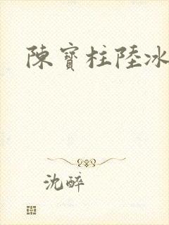 陈宝柱陆冰嫣封面