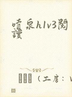 喷泉h1v3阅读