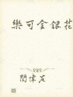 乐可金银花全文