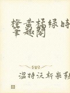 橙黄橘绿时小说笔趣阁封面