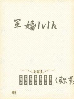 军婚1v1h