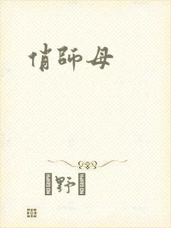 俏师母
