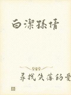 白洁孙倩