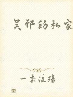 吴邪的私家笔记