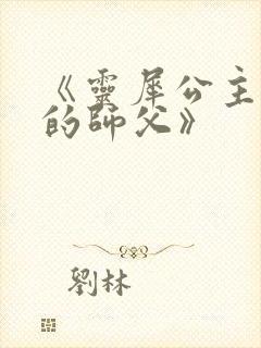 《灵犀公主和她的师父》封面