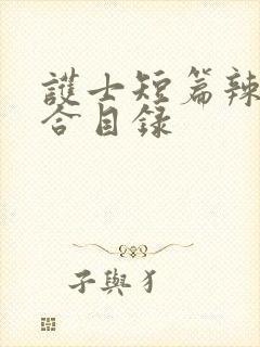 护士短篇辣文集合目录