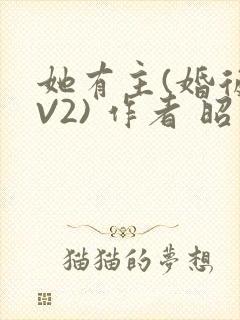 她有主(婚后1V2) 作者 昭愿