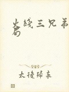 火线三兄弟大结局