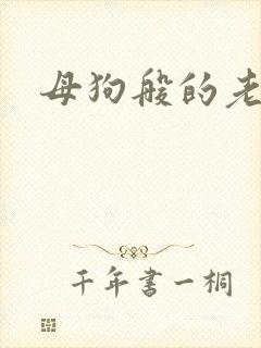 母狗般的老师