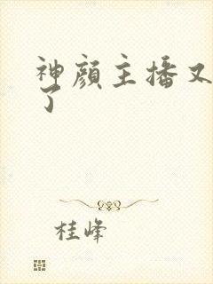 神颜主播又封神了