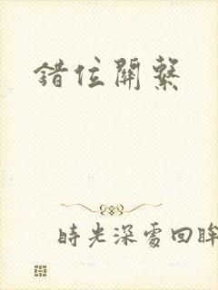 错位关系封面
