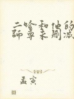 二哈和他的白猫师尊未删减版