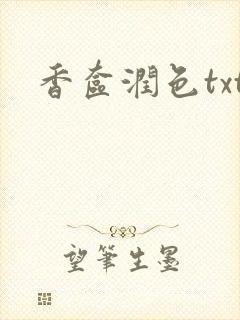 香奁润色txt