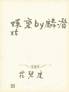 蝶变by麟潜txt封面