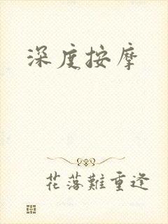 深度按摩