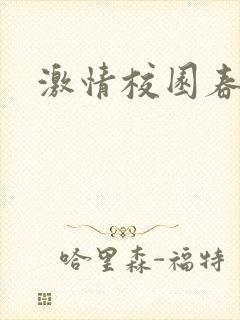 激情校园春色