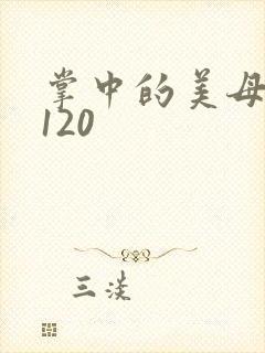 掌中的美母版主120