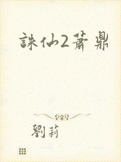 诛仙2萧鼎