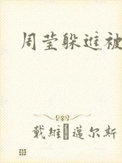 周莹躲进被子里