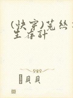 (快穿)菟丝花生存计