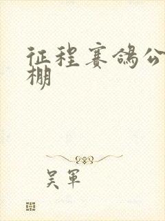 征程赛鸽公棚秋棚