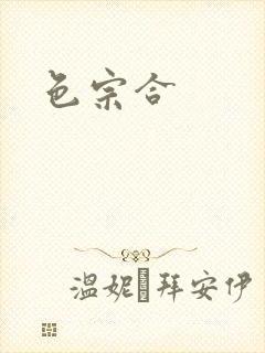 色宗合