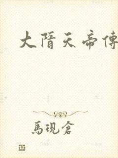 大隋天帝传