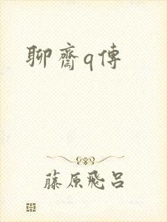 聊斋q传封面