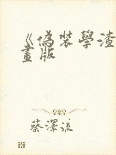 《伪装学渣》漫画版