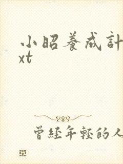 小昭养成计划txt