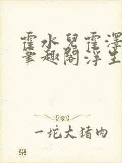 霍水儿霍泽小说笔趣阁浮生墨