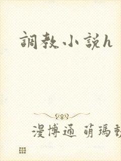调教小说h