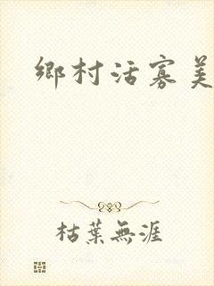乡村活寡美人沟封面