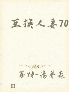 互换人妻70部