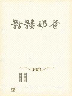 骷髅奶爸封面