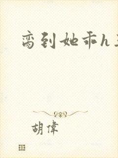 脔到她乖h三人封面